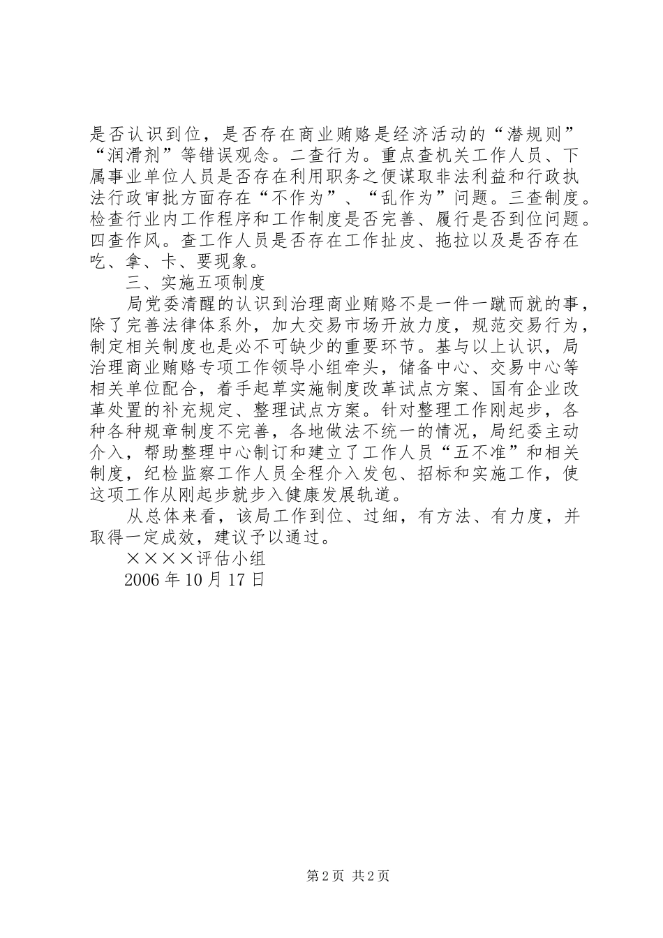 2024年对局治理商业贿赂工作评估验收总结_第2页
