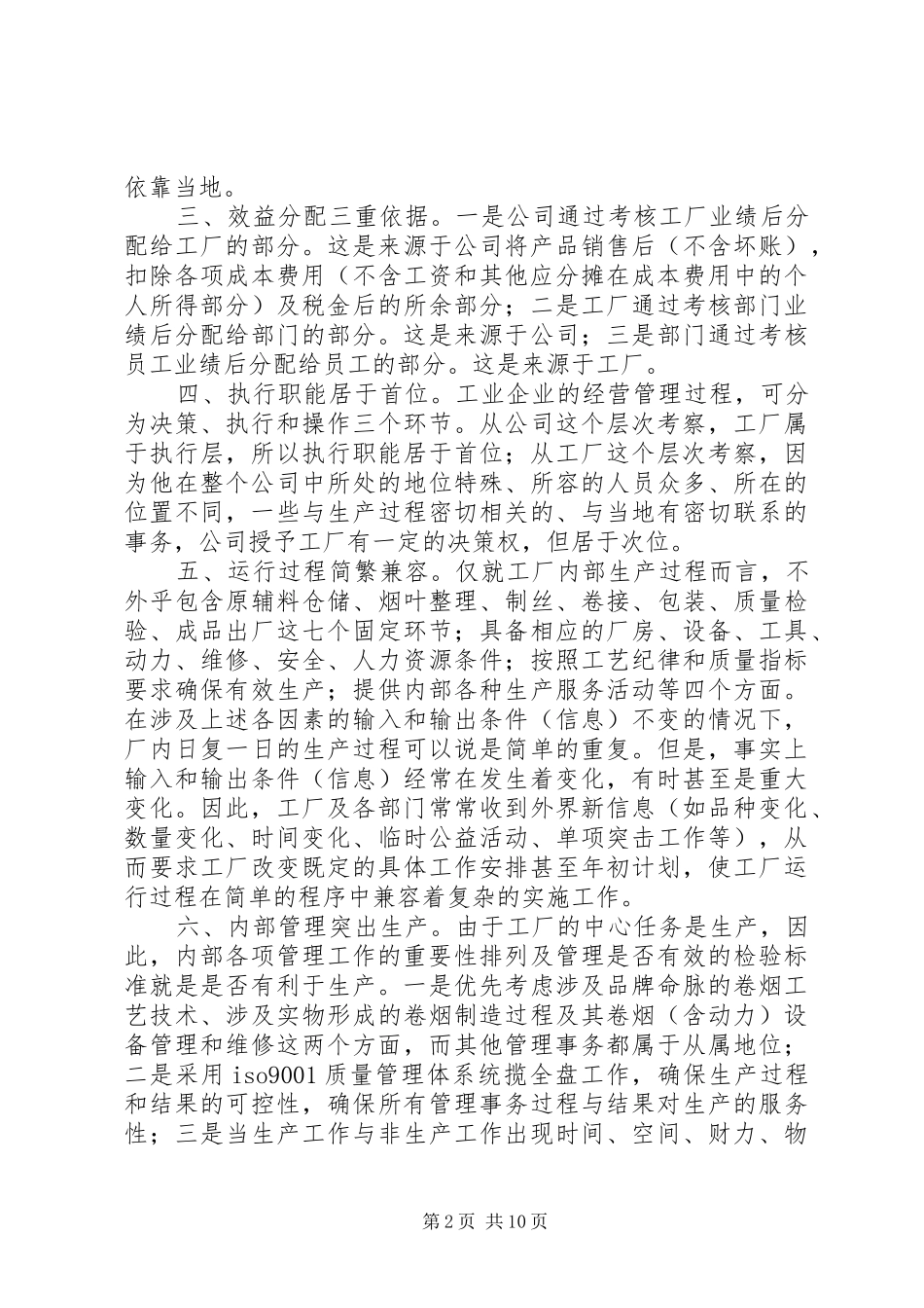 2024年对卷烟生产单位如何有效组织人与事的思考_第2页