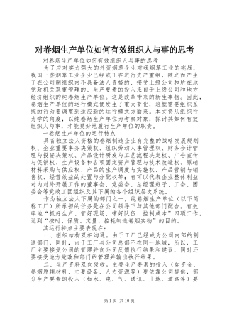 2024年对卷烟生产单位如何有效组织人与事的思考