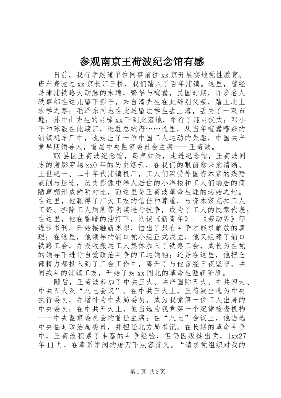 2024年参观南京王荷波纪念馆有感_第1页