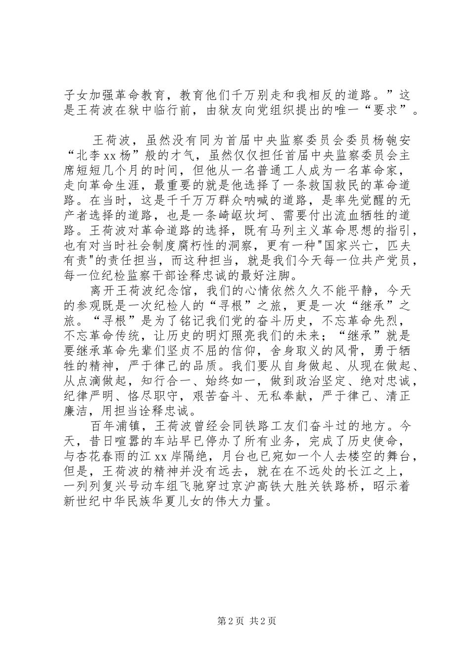 2024年参观南京王荷波纪念馆有感_第2页