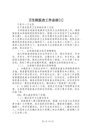 2024年卫生院医改工作总结
