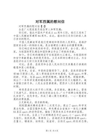 2024年对军烈属的慰问信