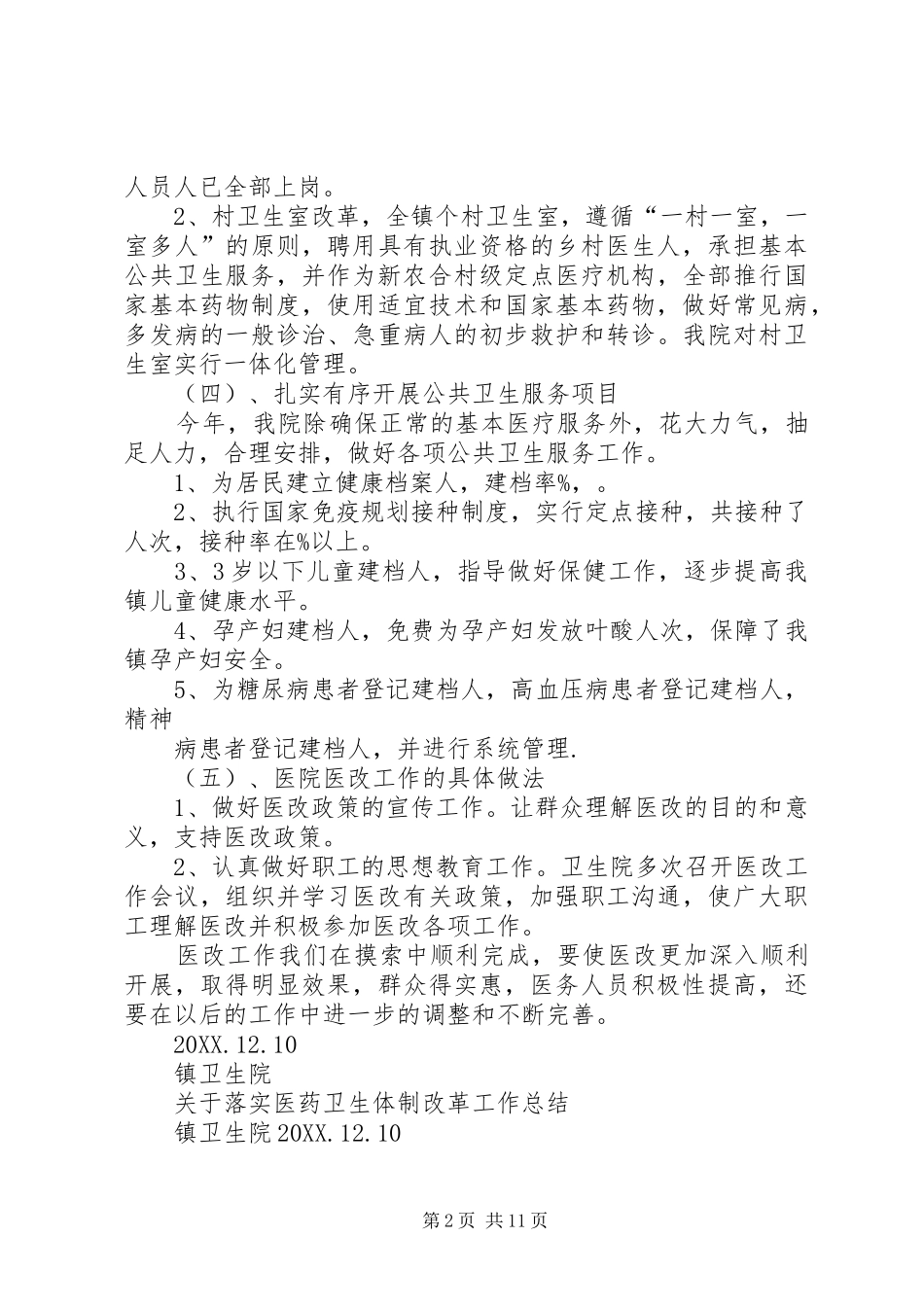 2024年卫生院医改工作总结合集_第2页