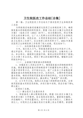 2024年卫生院医改工作总结合集