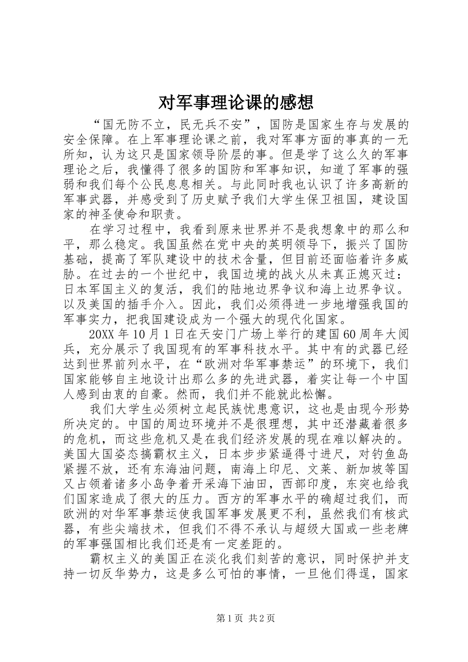 2024年对军事理论课的感想_第1页
