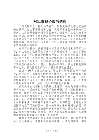 2024年对军事理论课的感想