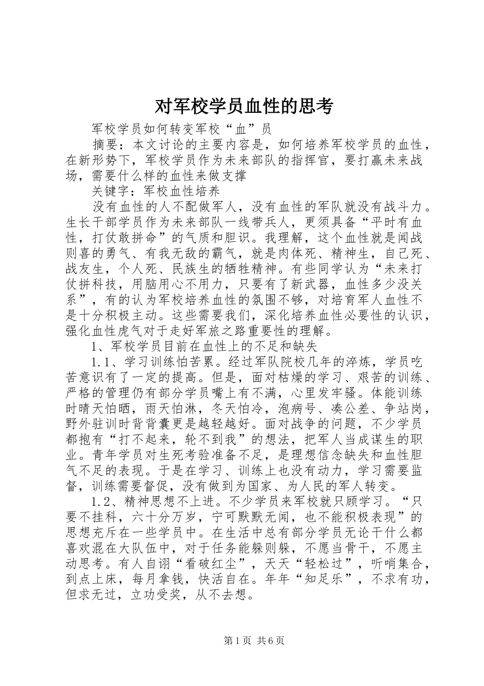 2024年对军校学员血性的思考_第1页