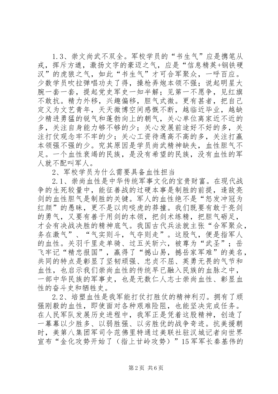 2024年对军校学员血性的思考_第2页