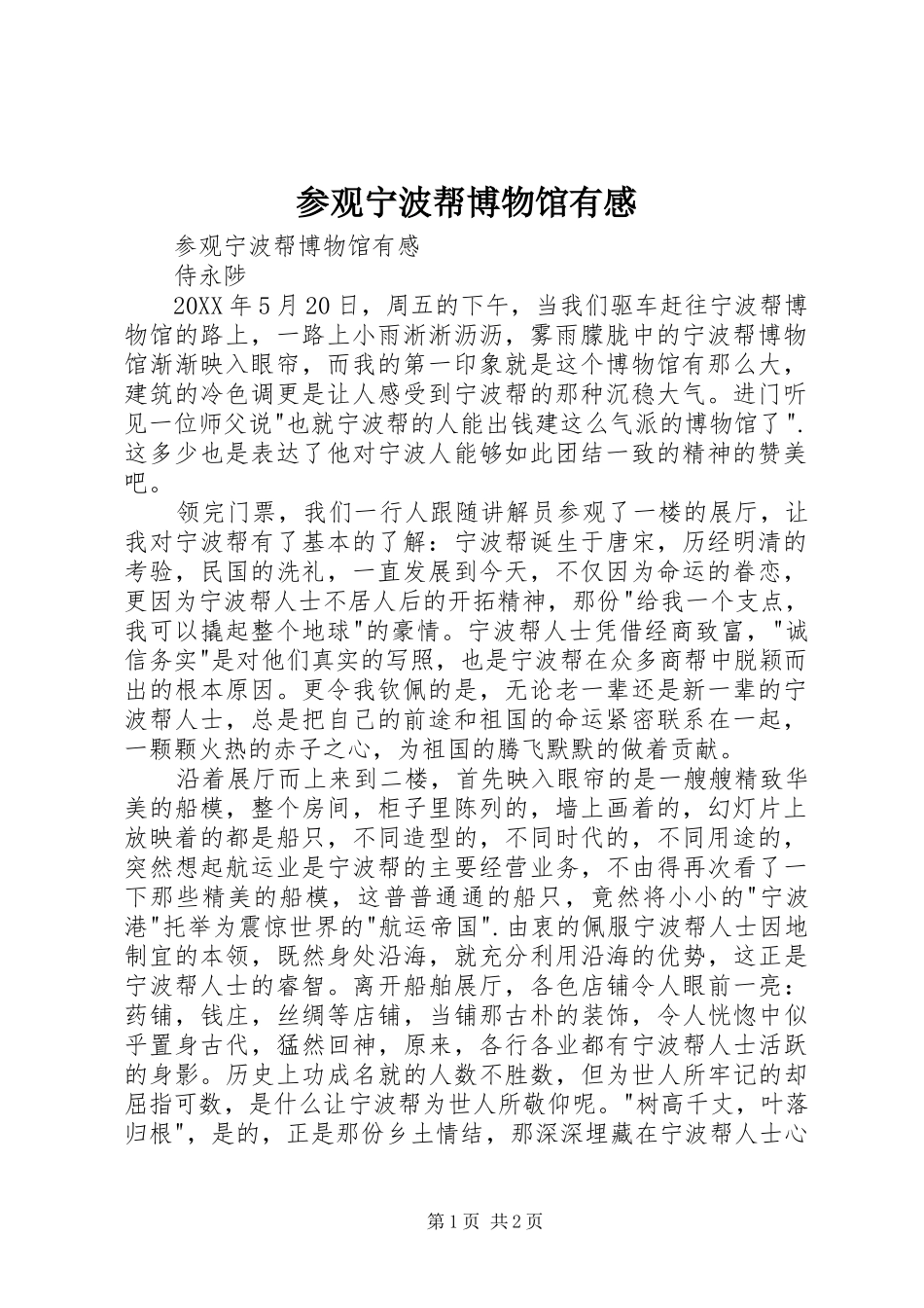 2024年参观宁波帮博物馆有感_第1页