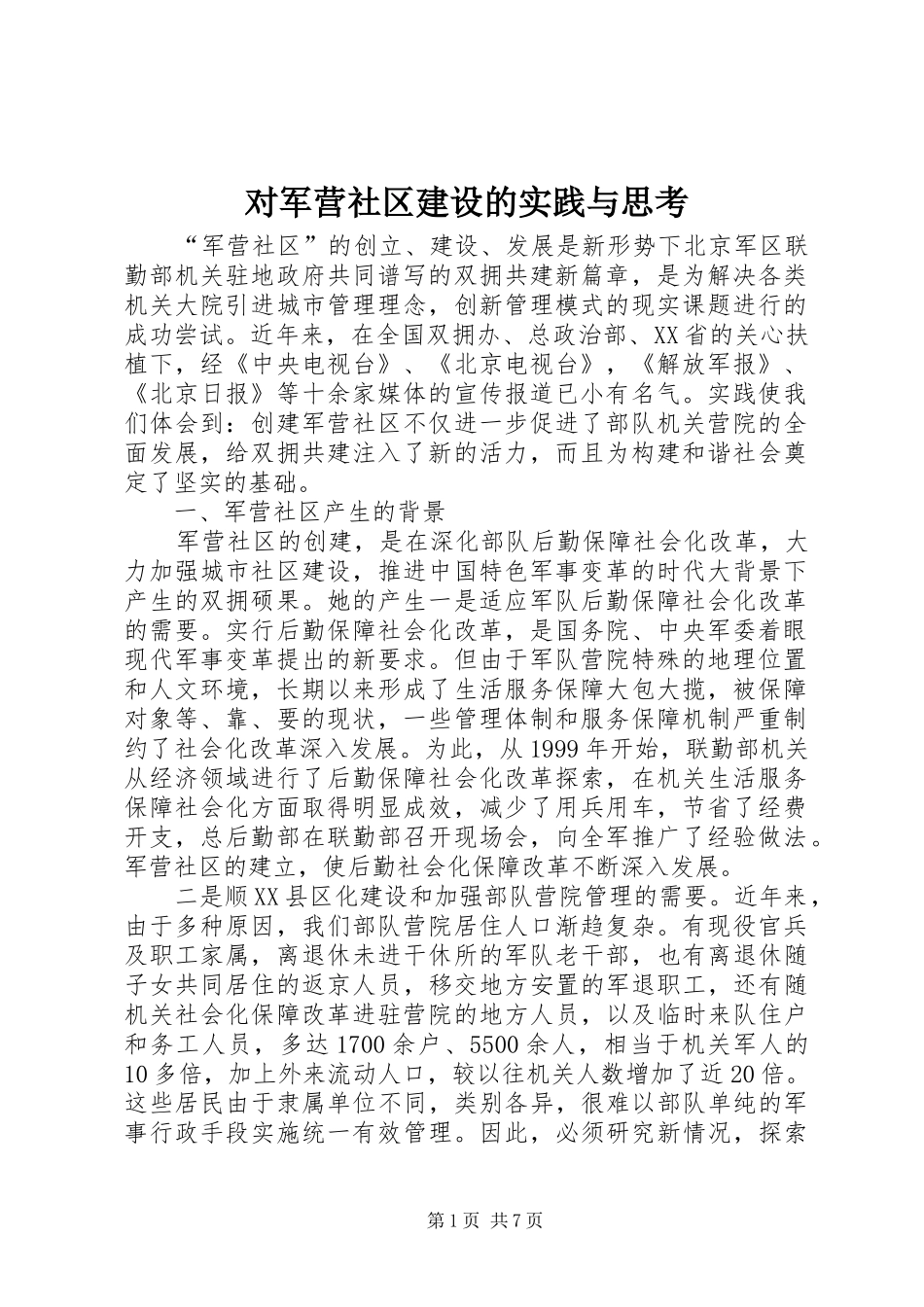 2024年对军营社区建设的实践与思考_第1页