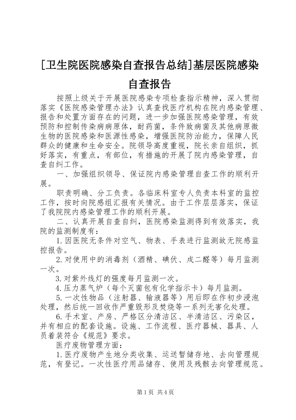 2024年卫生院医院感染自查报告总结基层医院感染自查报告_第1页