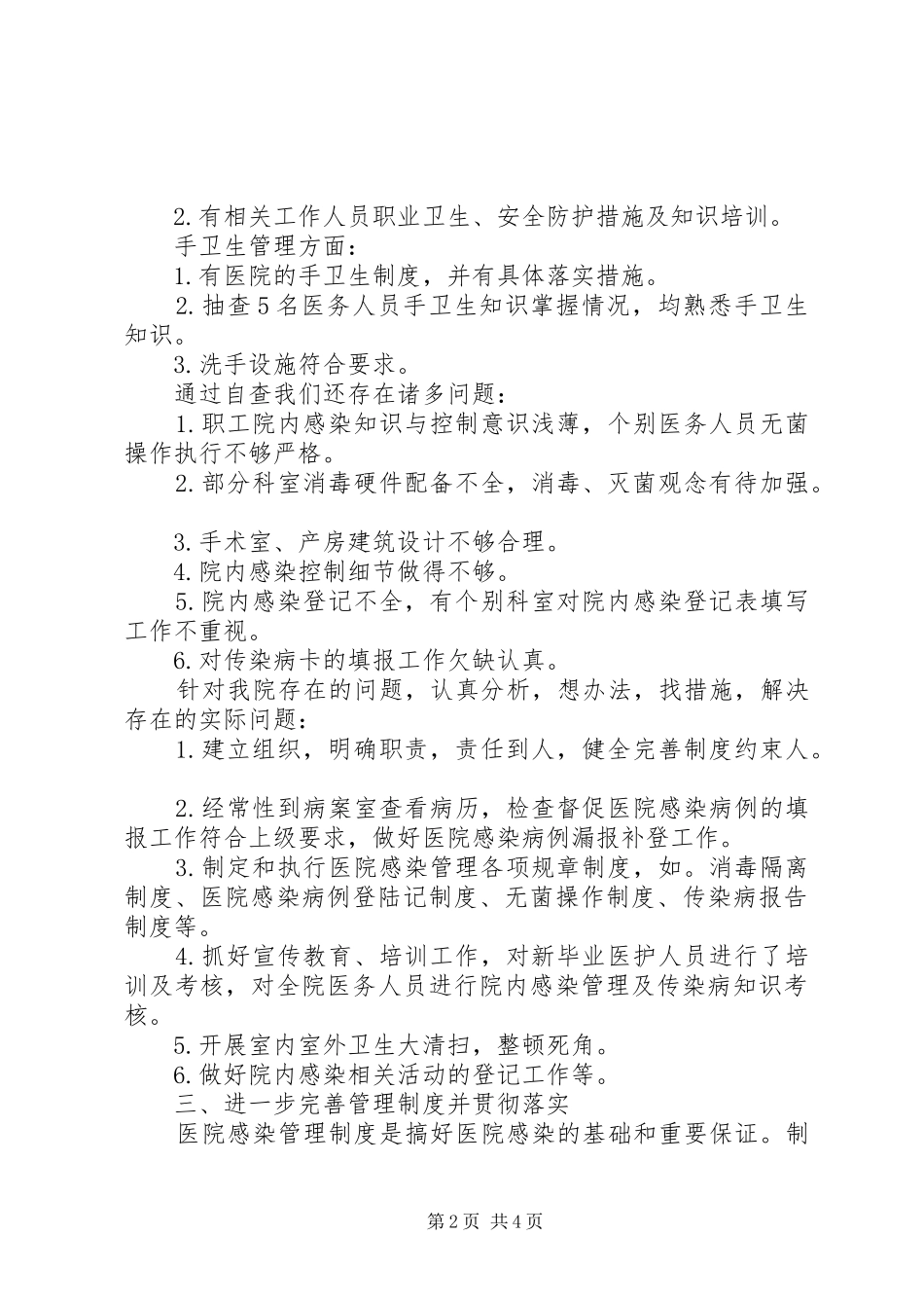 2024年卫生院医院感染自查报告总结基层医院感染自查报告_第2页
