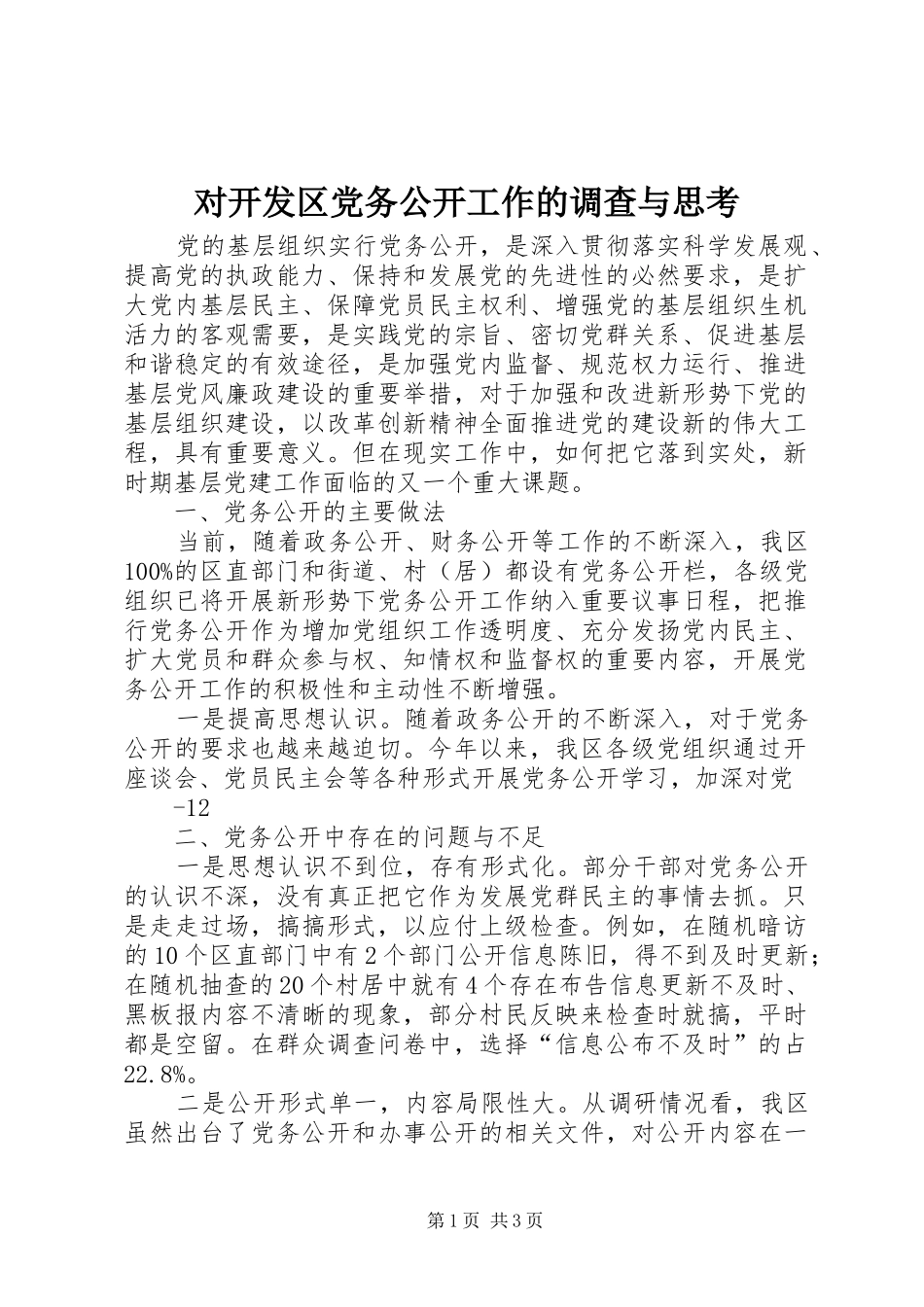 2024年对开发区党务公开工作的调查与思考_第1页