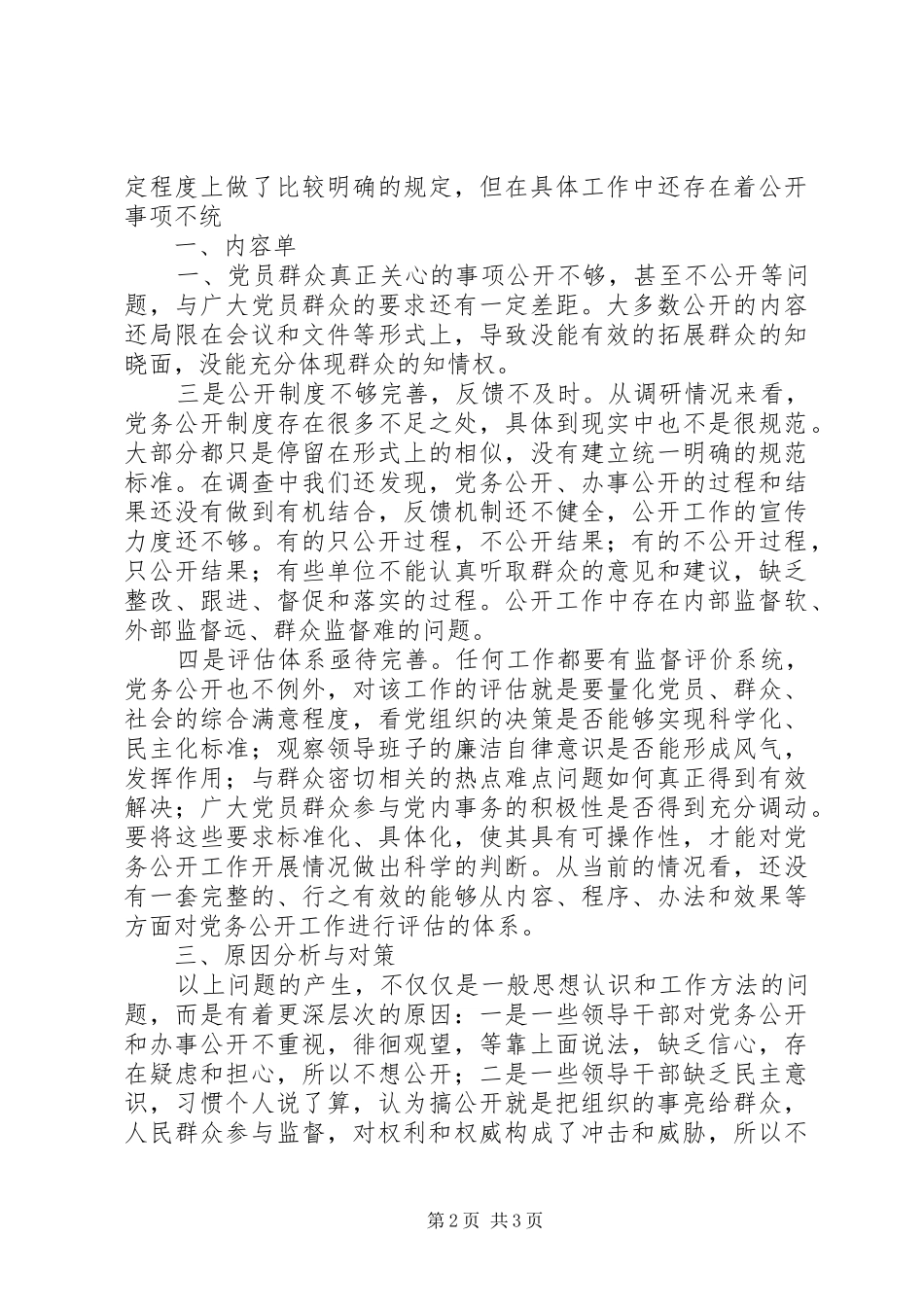 2024年对开发区党务公开工作的调查与思考_第2页