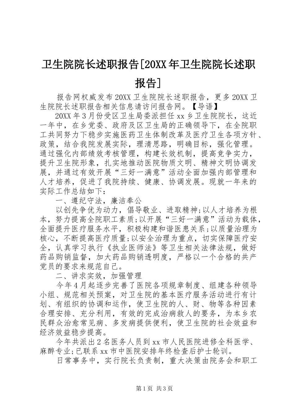 2024年卫生院院长述职报告卫生院院长述职报告_第1页