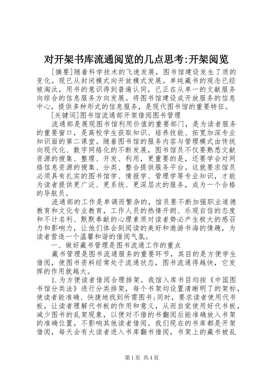 2024年对开架书库流通阅览的几点思考开架阅览_第1页