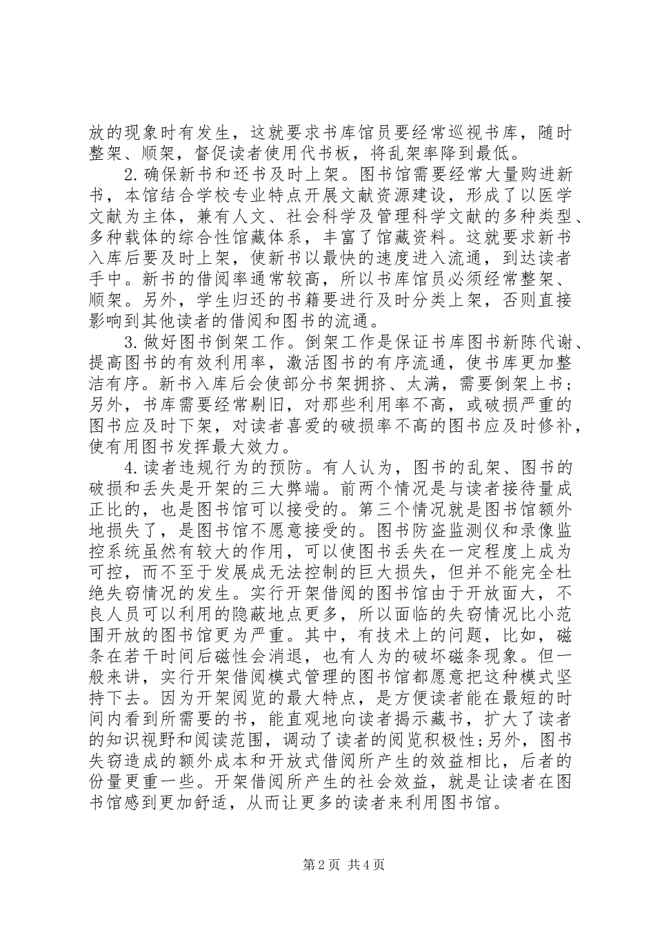 2024年对开架书库流通阅览的几点思考开架阅览_第2页
