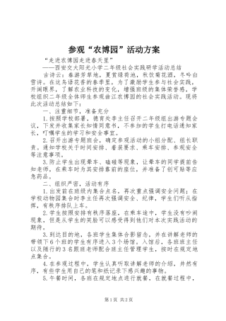 2024年参观农博园活动方案