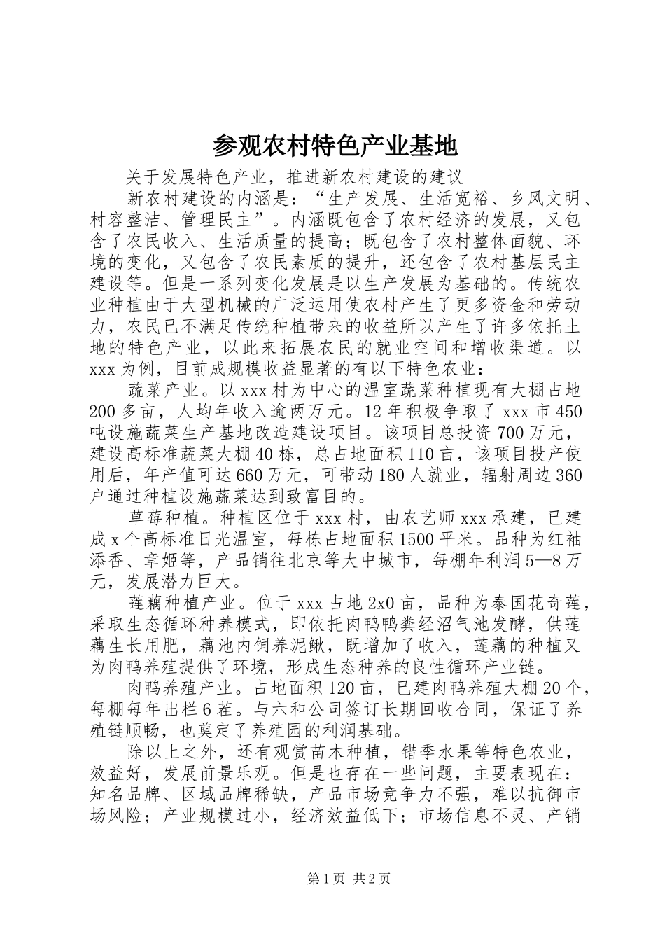 2024年参观农村特色产业基地_第1页