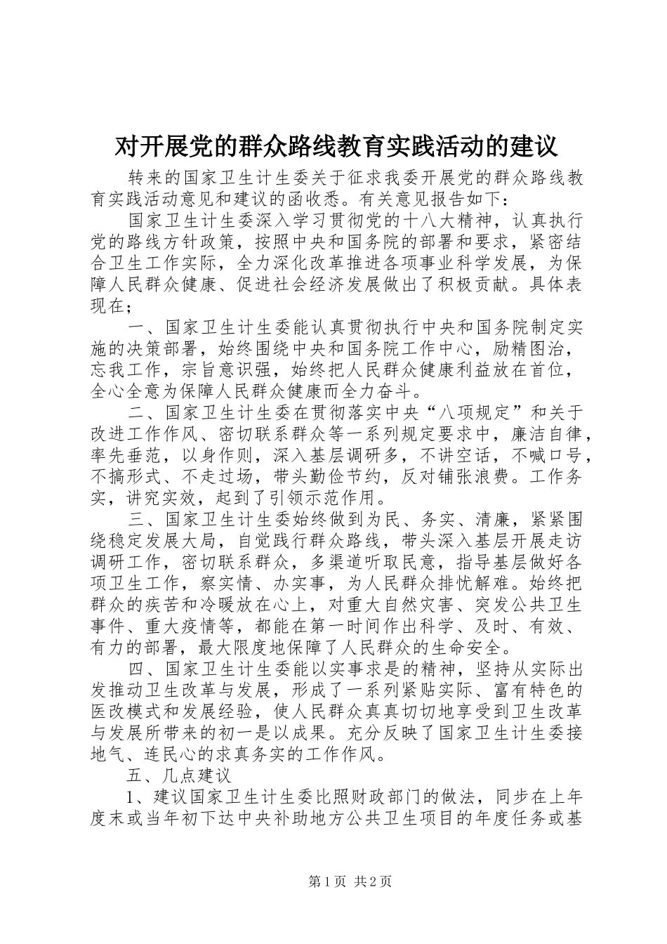 2024年对开展党的群众路线教育实践活动的建议_第1页