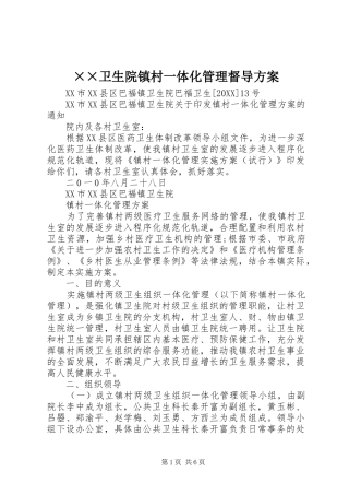 2024年卫生院镇村一体化管理督导方案