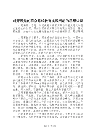 2024年对开展党的群众路线教育实践活动的思想认识