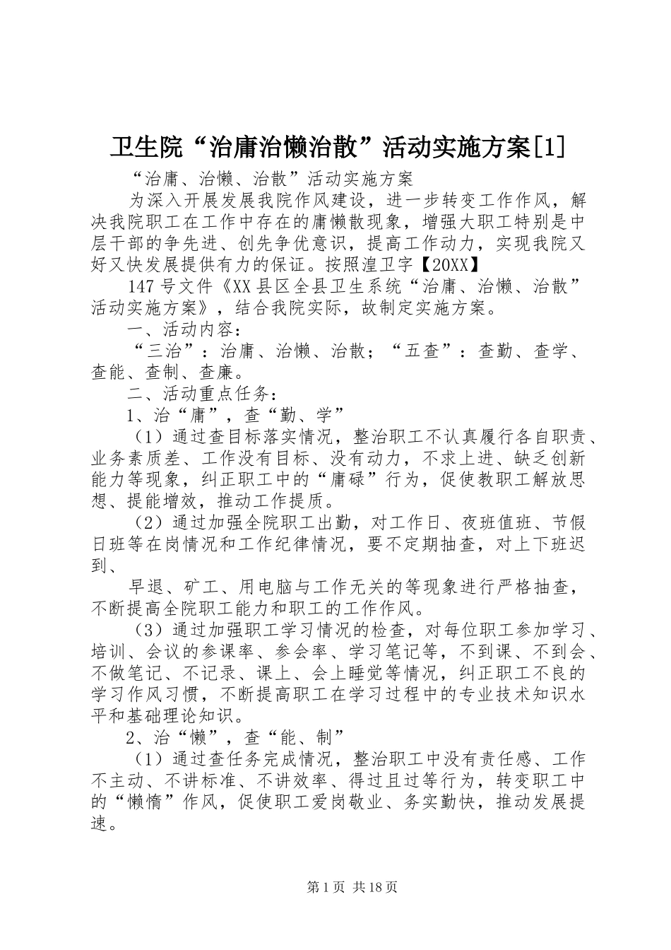 2024年卫生院治庸治懒治散活动实施方案_第1页