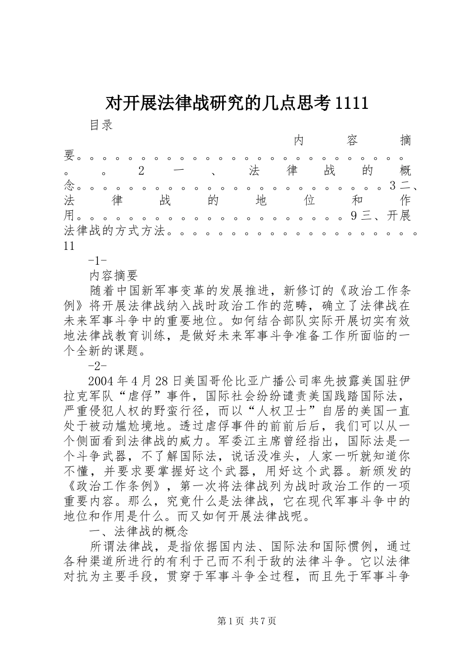2024年对开展法律战研究的几点思考_第1页
