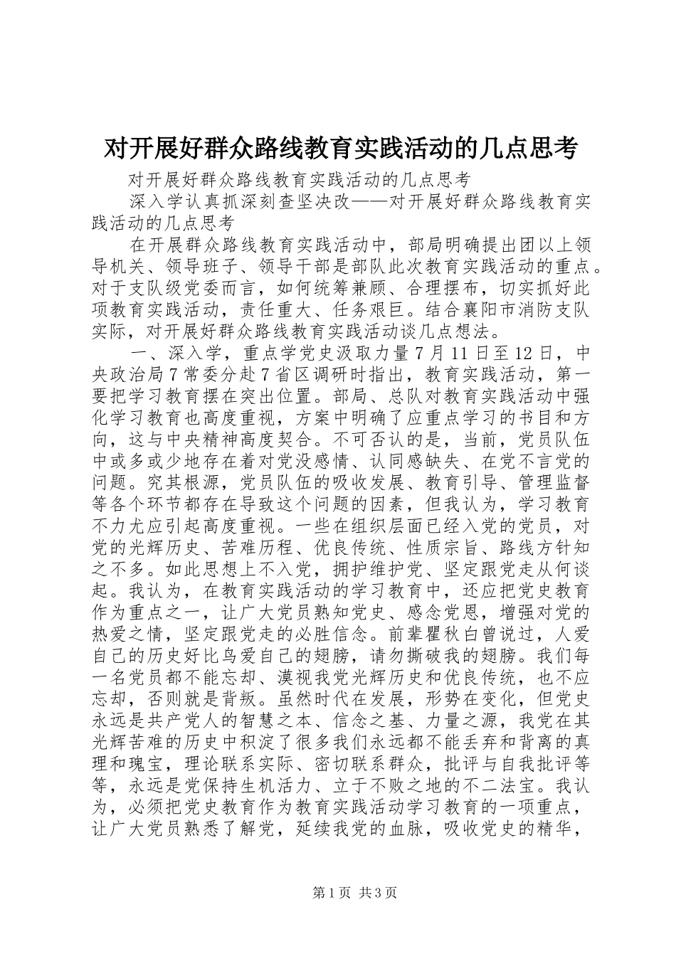 2024年对开展好群众路线教育实践活动的几点思考_第1页