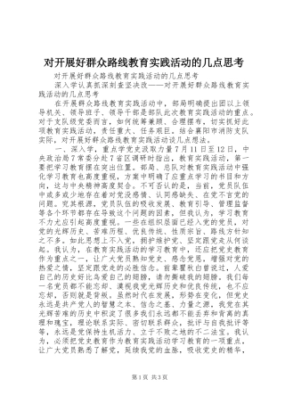 2024年对开展好群众路线教育实践活动的几点思考