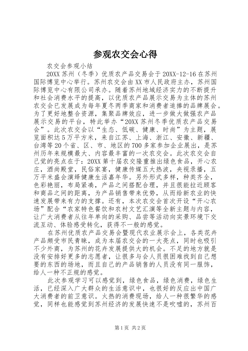 2024年参观农交会心得_第1页