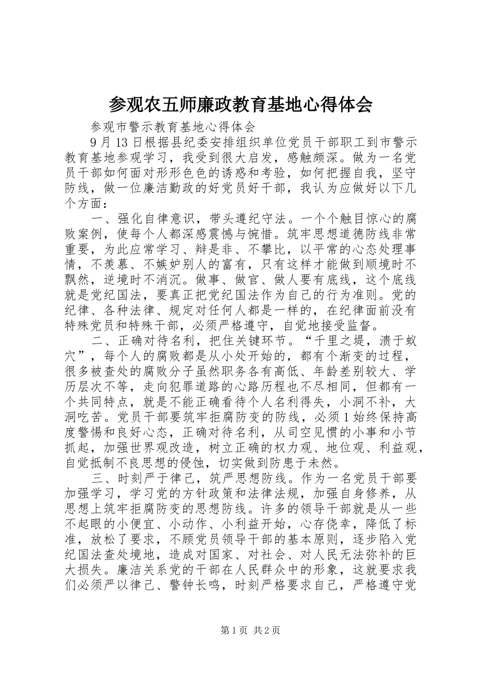 2024年参观农五师廉政教育基地心得体会_第1页