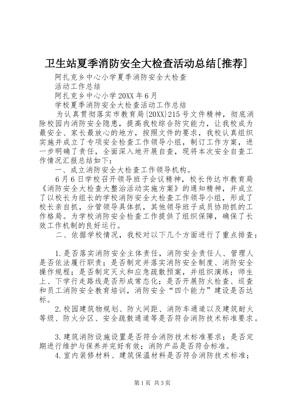 2024年卫生站夏季消防安全大检查活动总结推荐_第1页