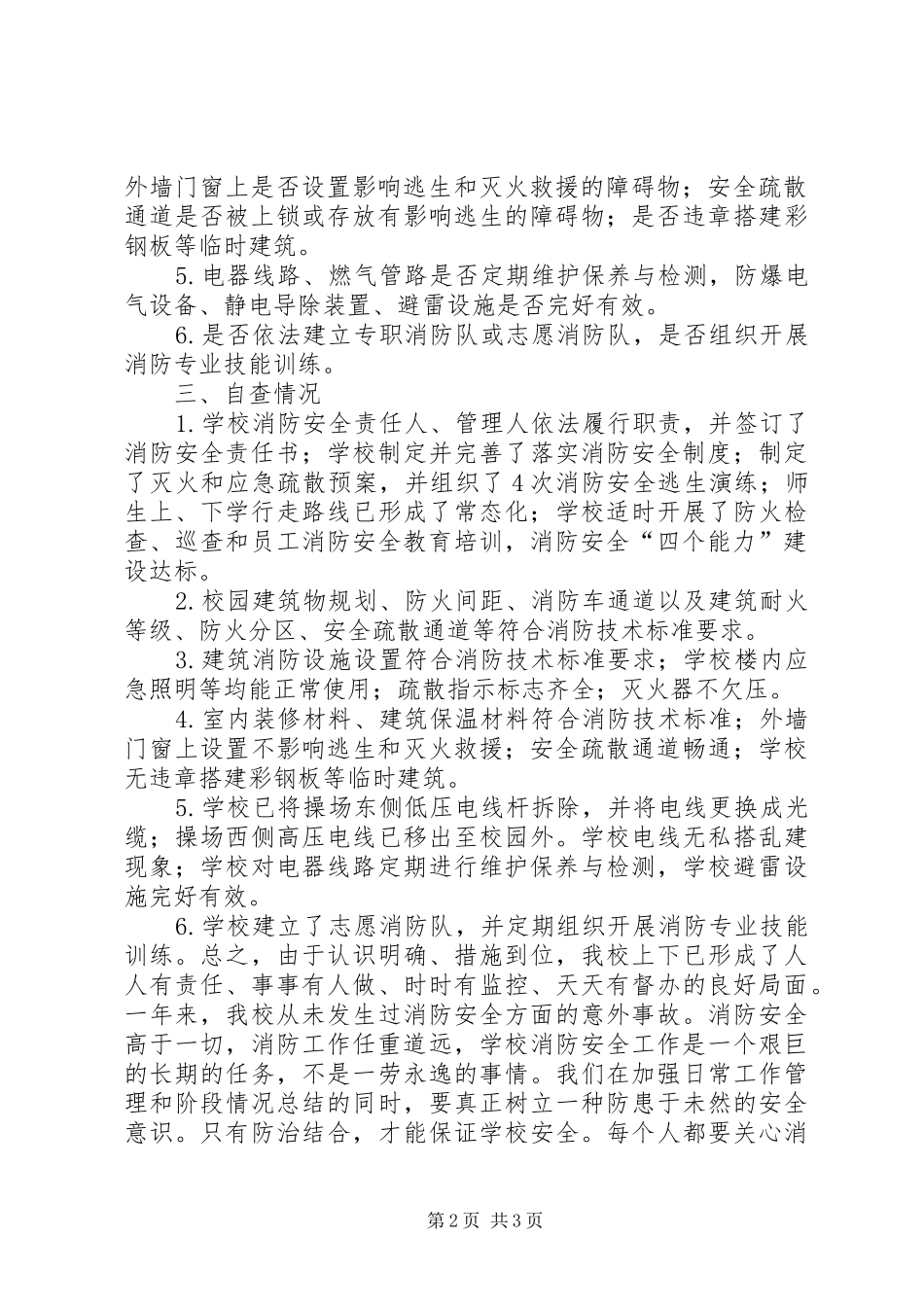 2024年卫生站夏季消防安全大检查活动总结推荐_第2页