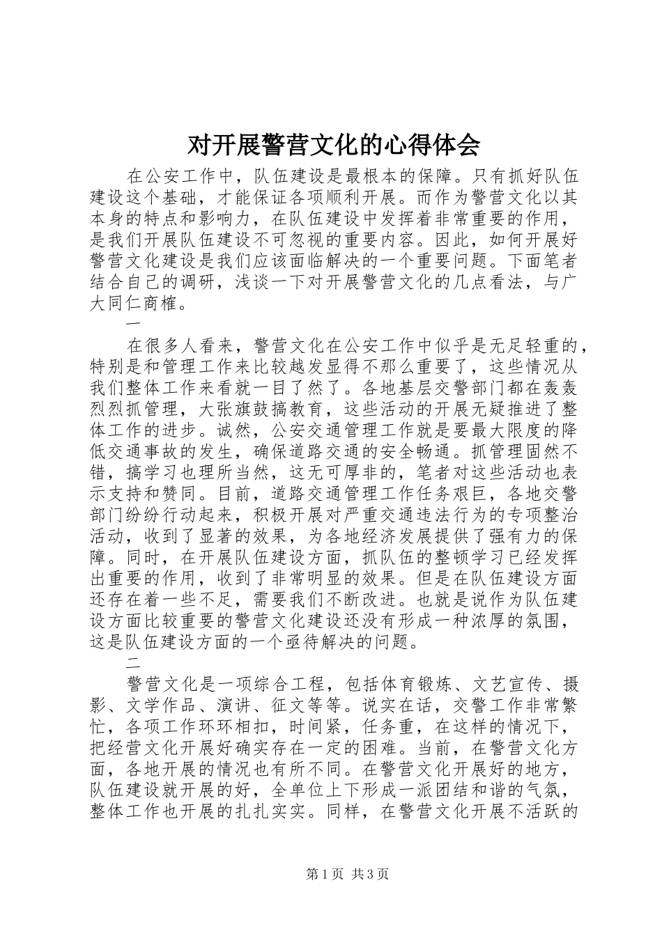 2024年对开展警营文化的心得体会_第1页