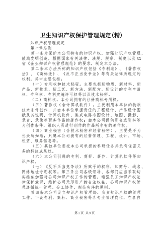 2024年卫生知识产权保护管理规定精