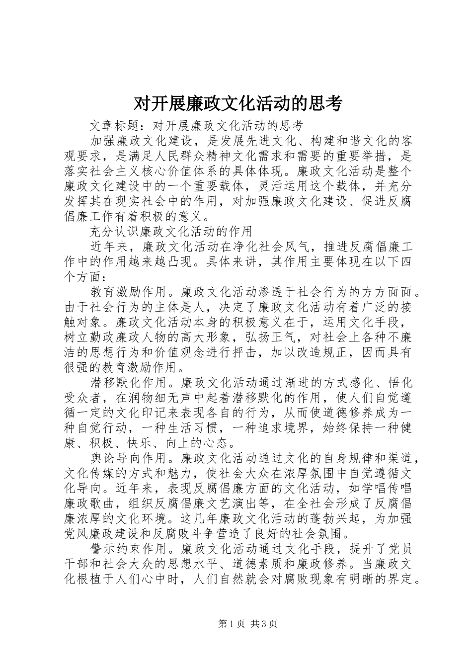 2024年对开展廉政文化活动的思考_第1页
