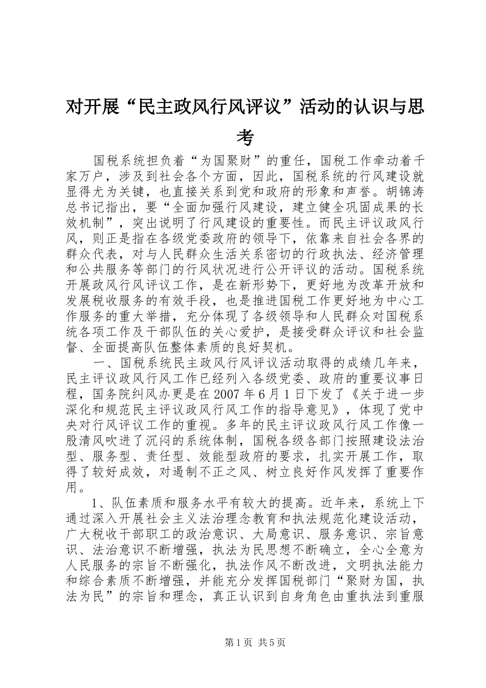 2024年对开展民主政风行风评议活动的认识与思考_第1页