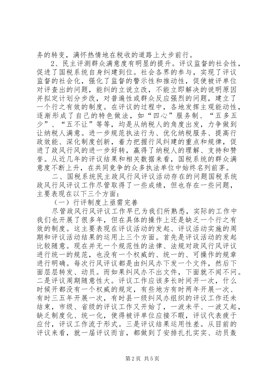 2024年对开展民主政风行风评议活动的认识与思考_第2页