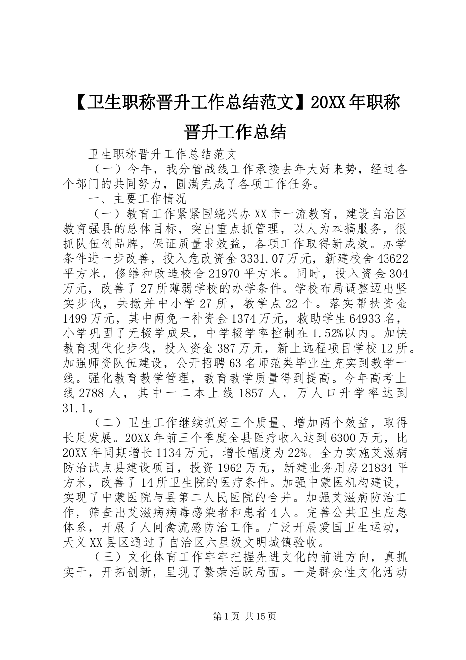 2024年卫生职称晋升工作总结范文职称晋升工作总结_第1页