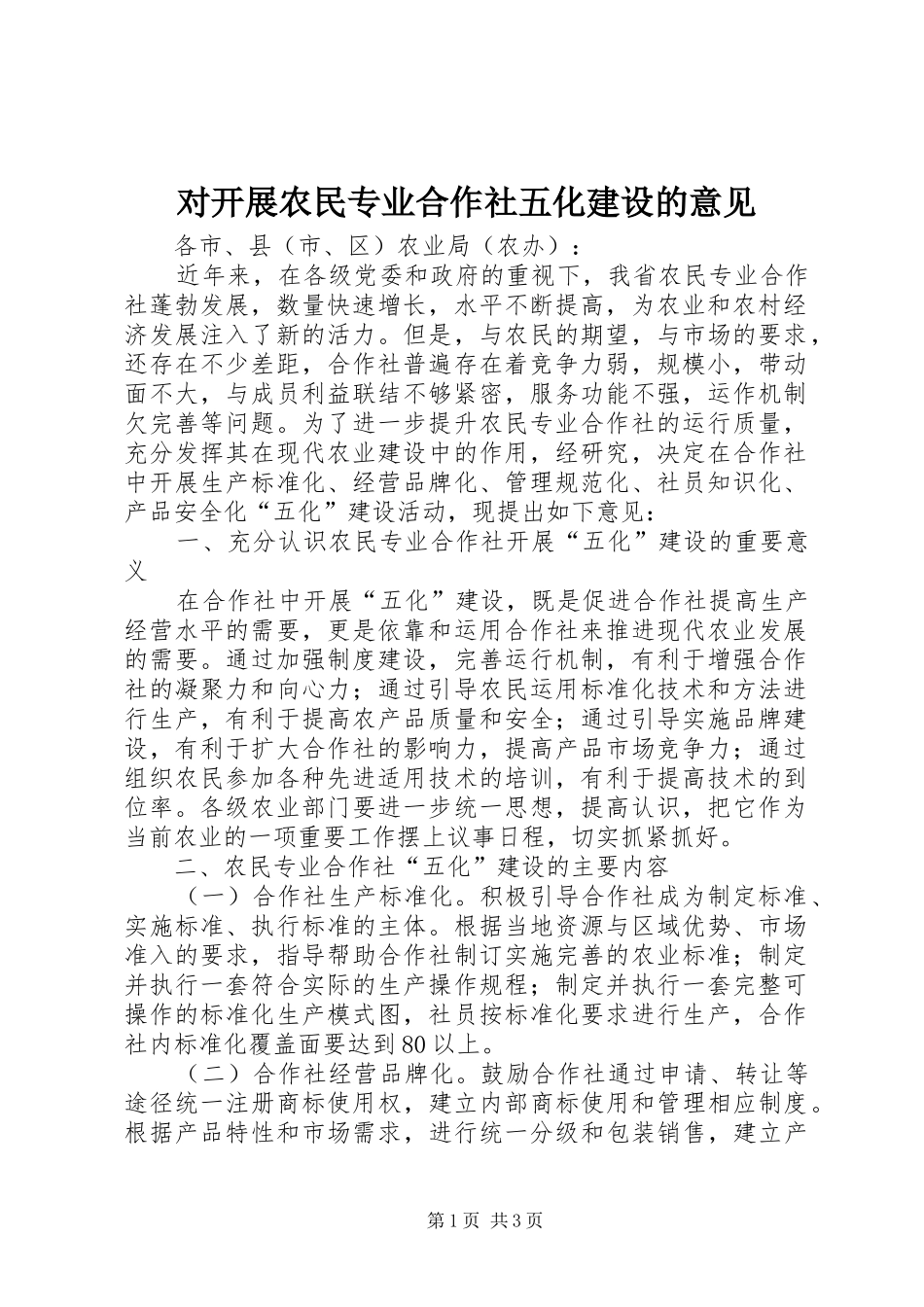 2024年对开展农民专业合作社五化建设的意见_第1页