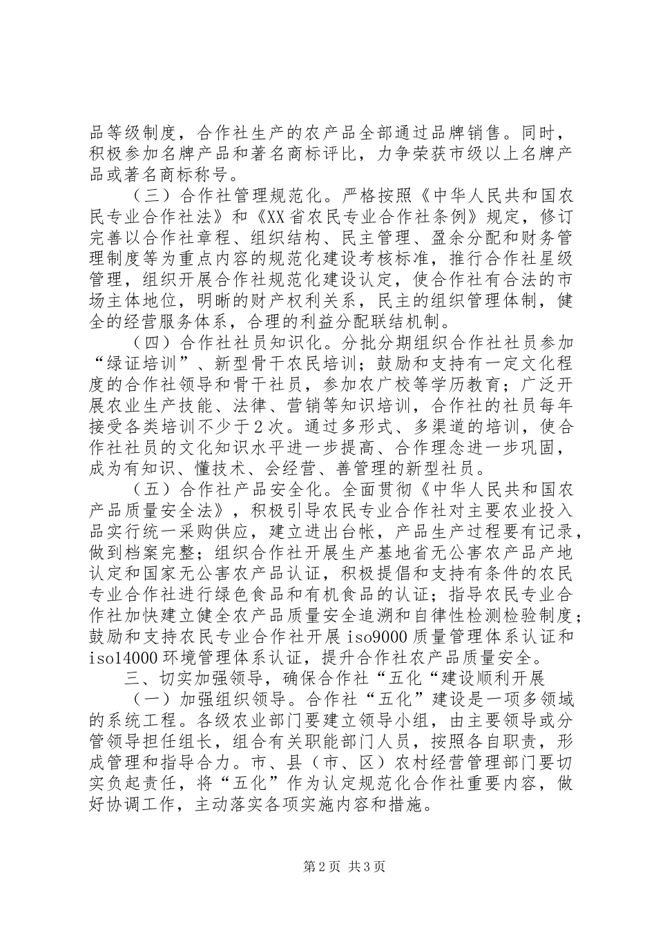 2024年对开展农民专业合作社五化建设的意见_第2页