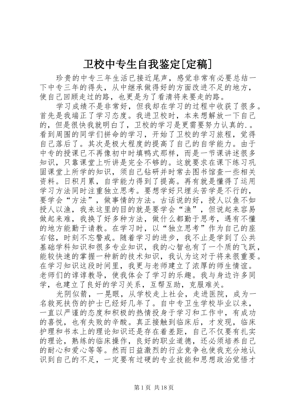 2024年卫校中专生自我鉴定定稿_第1页