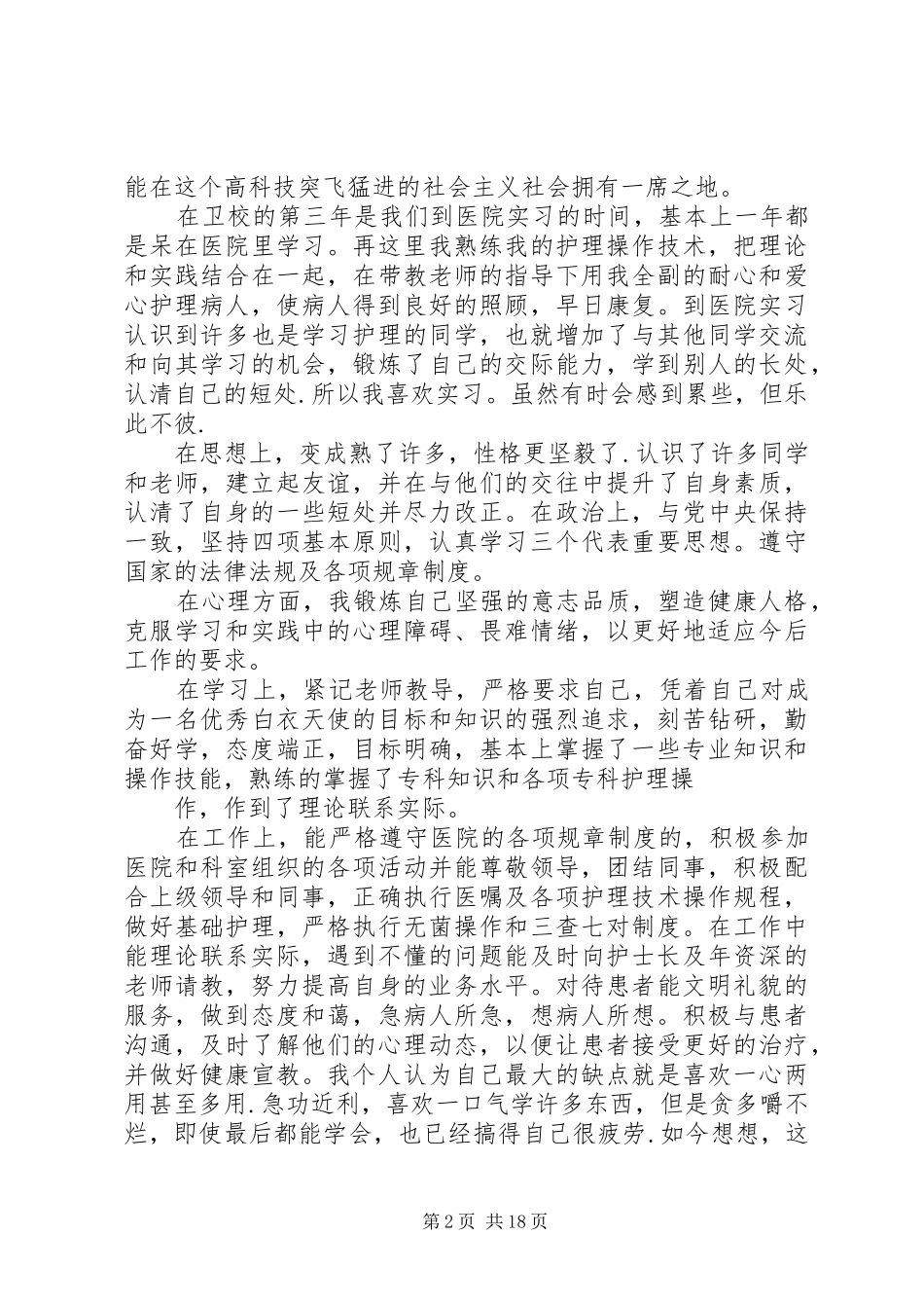 2024年卫校中专生自我鉴定定稿_第2页