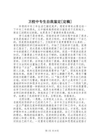 2024年卫校中专生自我鉴定定稿