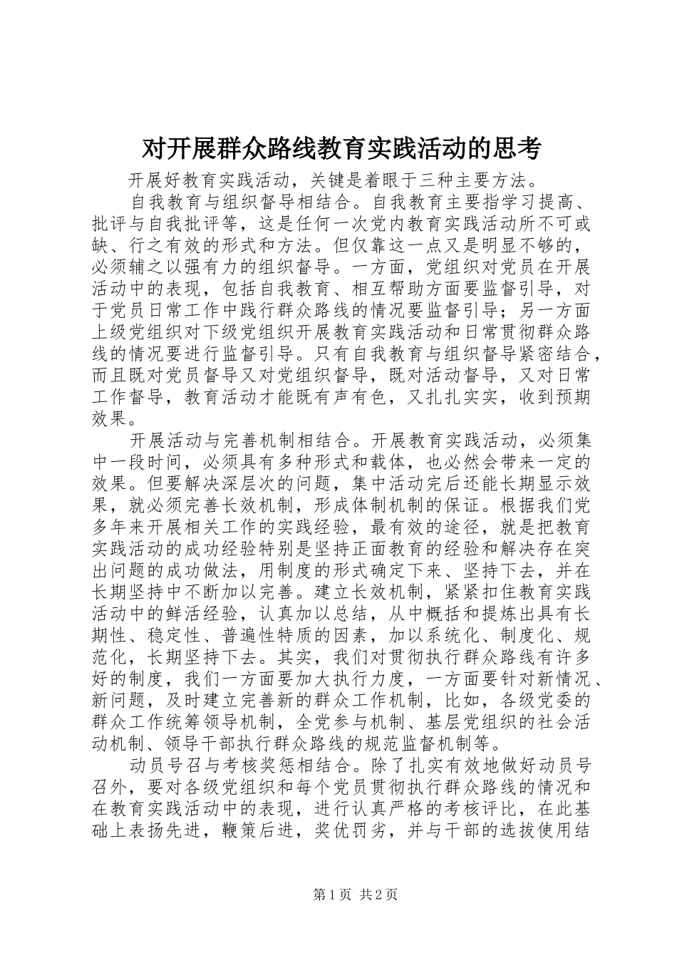 2024年对开展群众路线教育实践活动的思考_第1页