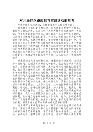 2024年对开展群众路线教育实践活动的思考