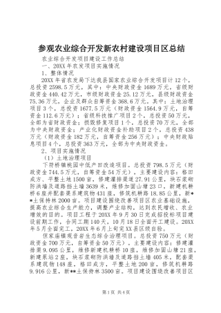 2024年参观农业综合开发新农村建设项目区总结