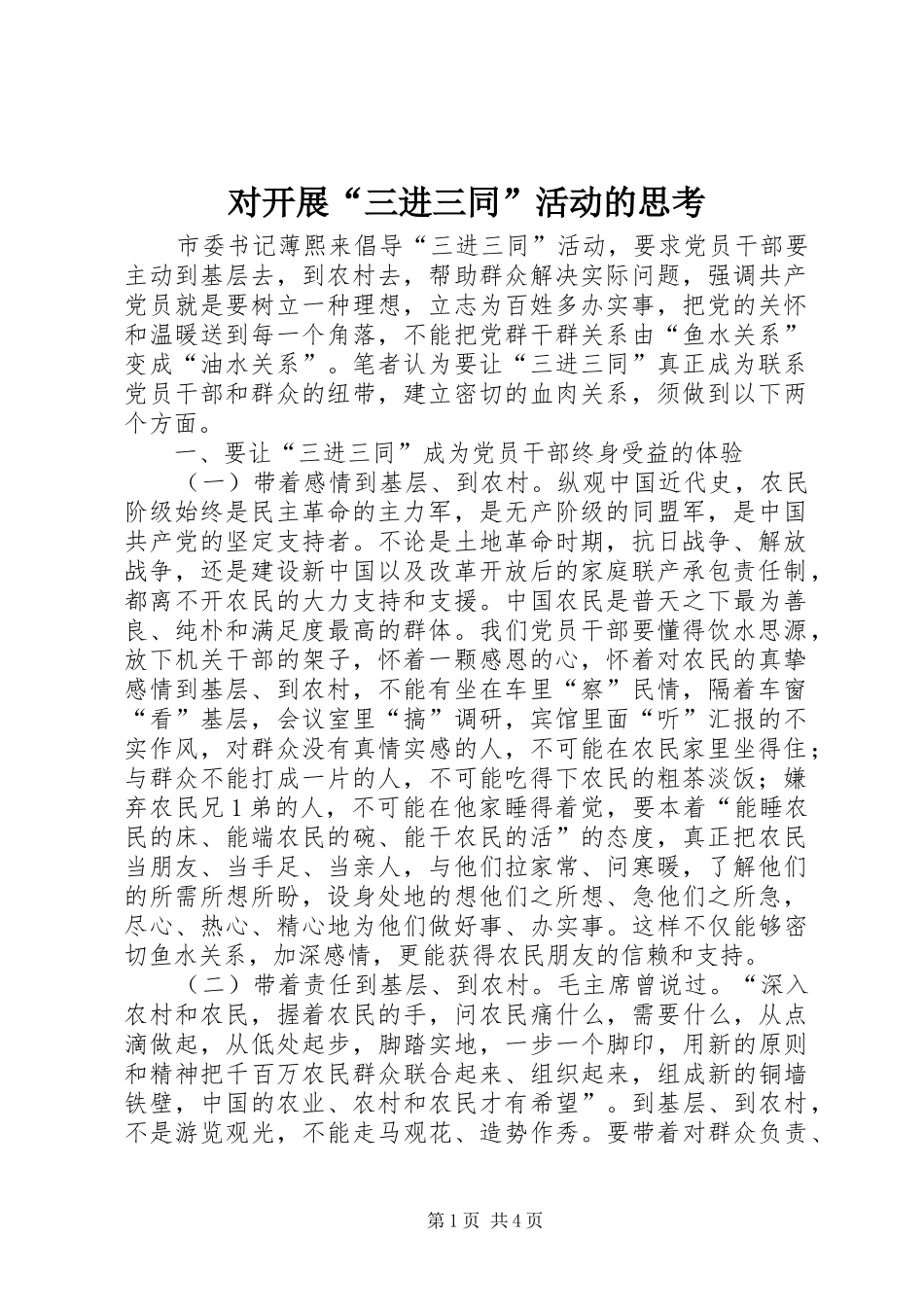 2024年对开展三进三同活动的思考_第1页